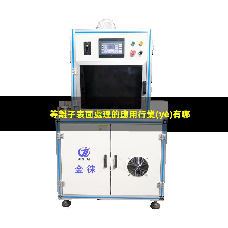 等離子表面處理的應用行業(yè)有哪些？到底解決了哪些問題